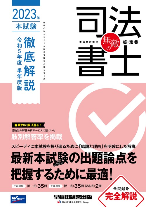 無敵の司法書士　２０２３年　本試験徹底解説　令和５年度　単年度版