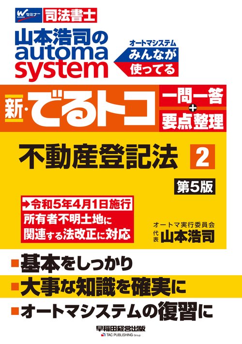 山本浩司のオートマシステム　新・でるトコ　一問一答＋要点整理　２　不動産登記法　第５版