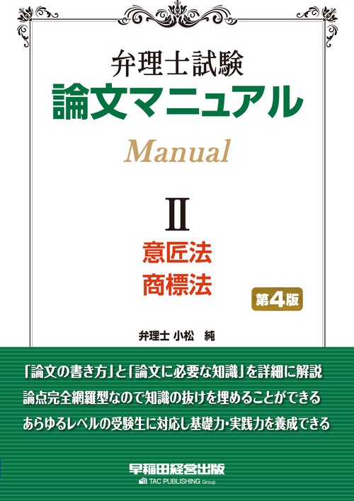 弁理士試験　論文マニュアル　Ⅱ　意匠法・商標法　第４版