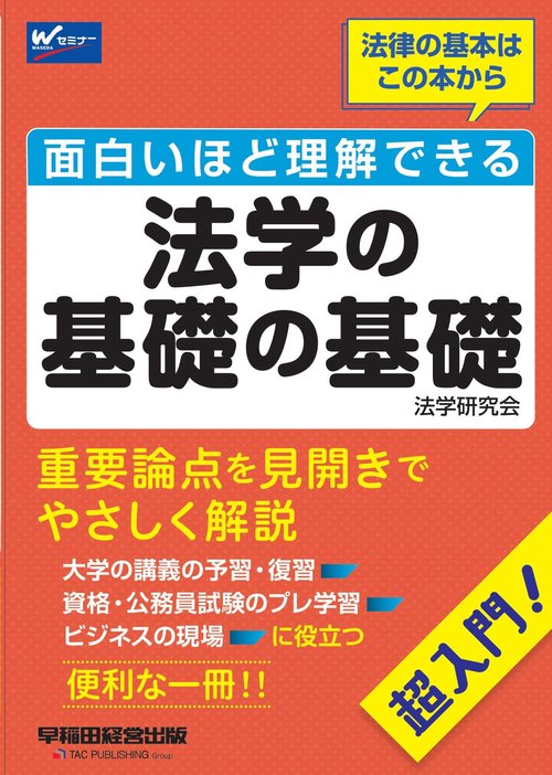 面白いほど理解できる法学の基礎の基礎