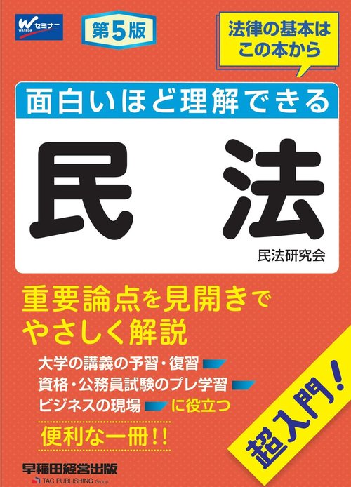 面白いほど理解できる民法　第５版