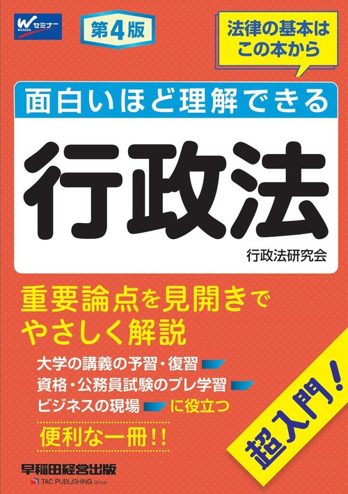 面白いほど理解できる行政法　第４版