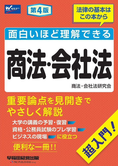 面白いほど理解できる商法・会社法　第４版