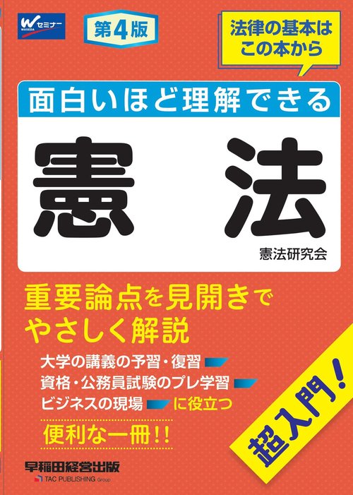 面白いほど理解できる憲法　第４版