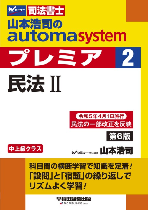 山本浩司のオートマシステム　プレミア　２　民法Ⅱ　第６版