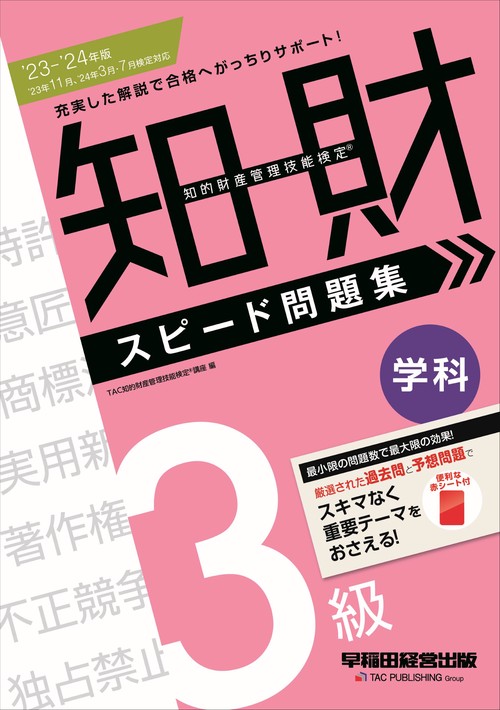 ２０２３２０２４年版　知的財産管理技能検定（Ｒ）　３級学科　スピード問題集