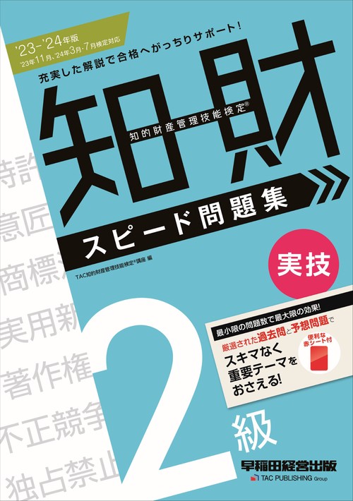 ２０２３２０２４年版　知的財産管理技能検定（Ｒ）　２級実技　スピード問題集