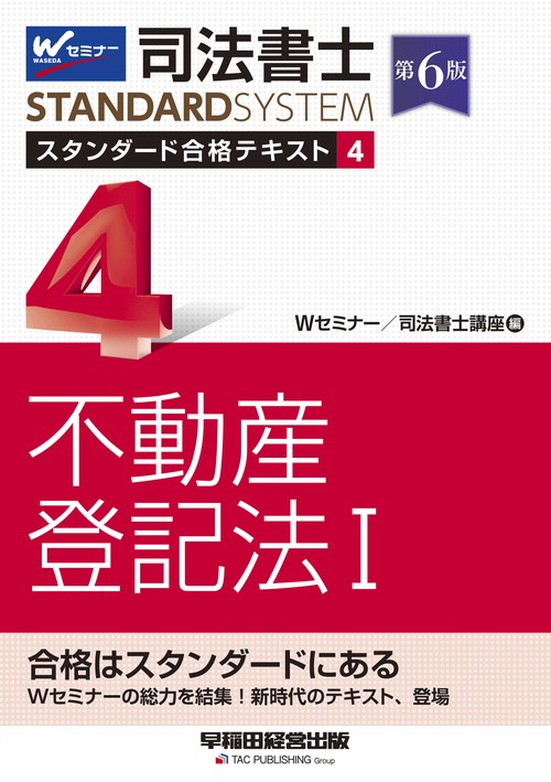 司法書士　スタンダード合格テキスト　４　不動産登記法Ⅰ　第６版