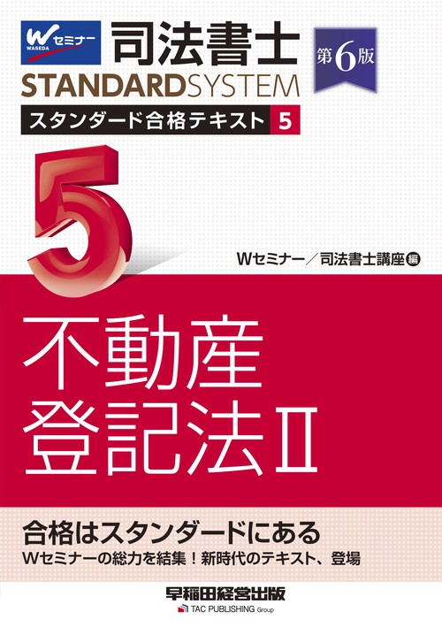 司法書士　スタンダード合格テキスト　５　不動産登記法Ⅱ　第６版