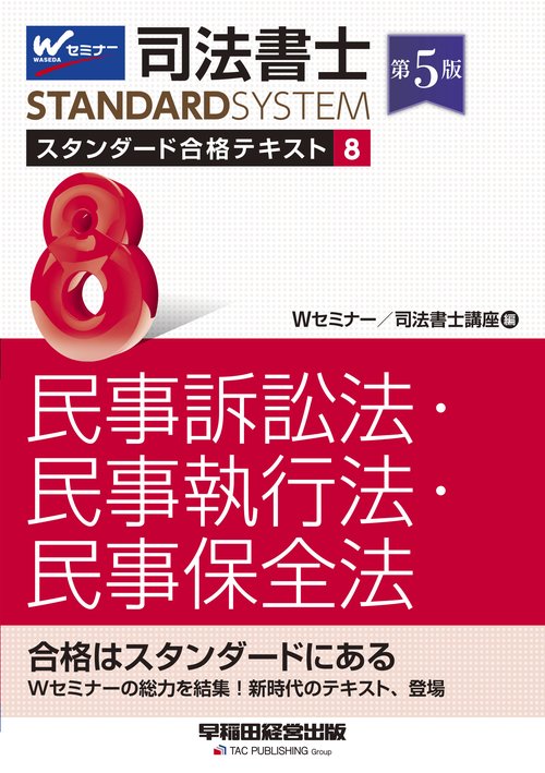 司法書士　スタンダード合格テキスト　８　民事訴訟法・民事執行法・民事保全法　第５版