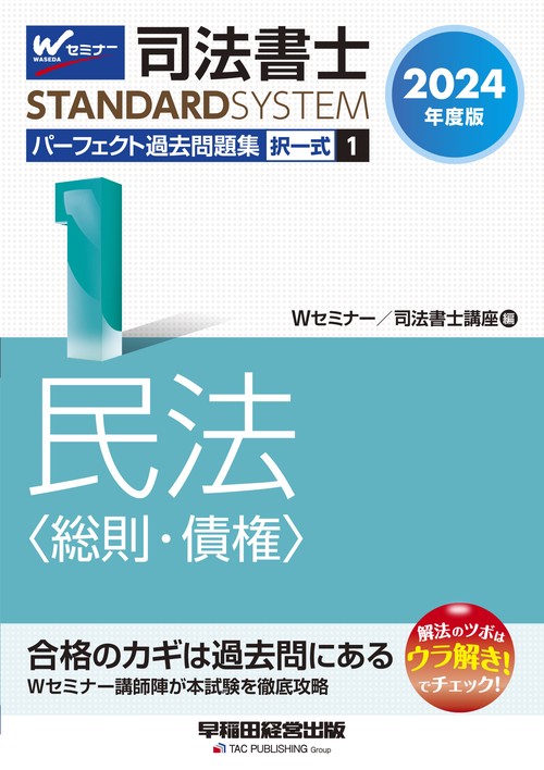 ２０２４年度版　司法書士　パーフェクト過去問題集　１　択一式　民法〈総則・債権〉