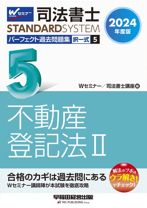 ２０２４年度版　司法書士　パーフェクト過去問題集　５　択一式　不動産登記法Ⅱ