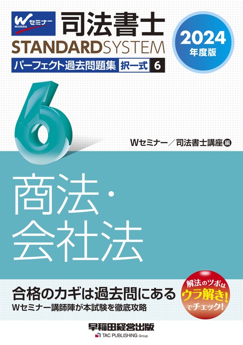 ２０２４年度版　司法書士　パーフェクト過去問題集　６　択一式　商法・会社法