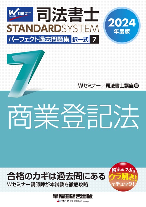 ２０２４年度版　司法書士　パーフェクト過去問題集　７　択一式　商業登記法