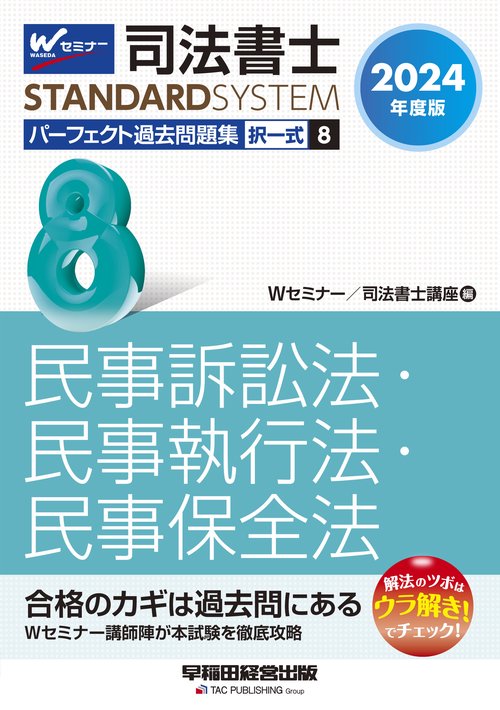 ２０２４年度版　司法書士　パーフェクト過去問題集　８　択一式　民事訴訟法・民事執行法・民事保全法
