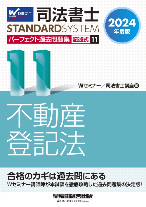 ２０２４年度版　司法書士　パーフェクト過去問題集　１１　記述式　不動産登記法