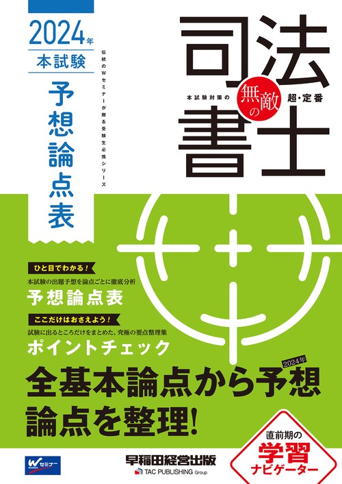 無敵の司法書士　２０２４年　本試験予想論点表