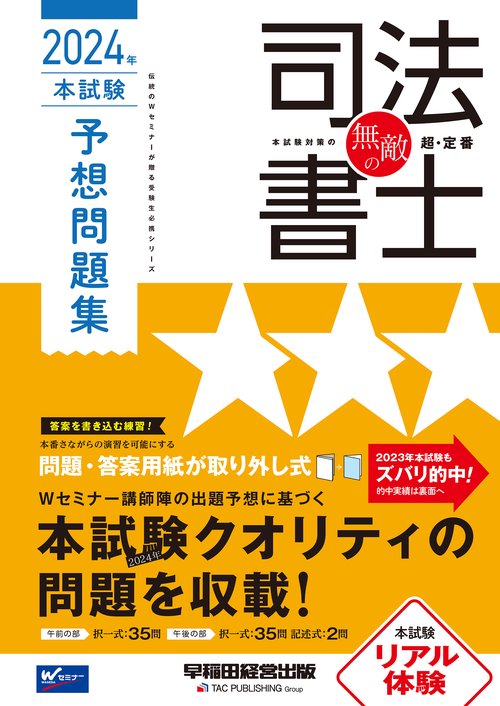 無敵の司法書士　２０２４年　本試験予想問題集