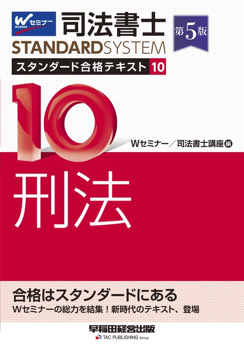 司法書士　スタンダード合格テキスト　１０　刑法　第５版