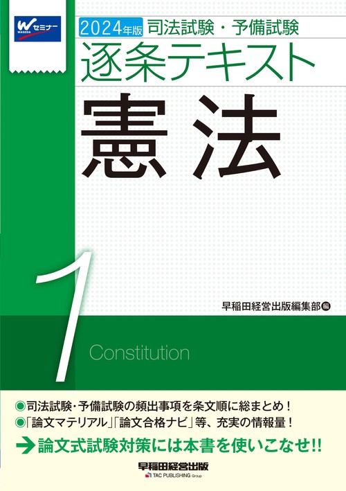 ２０２４年版　司法試験・予備試験　逐条テキスト　１　憲法