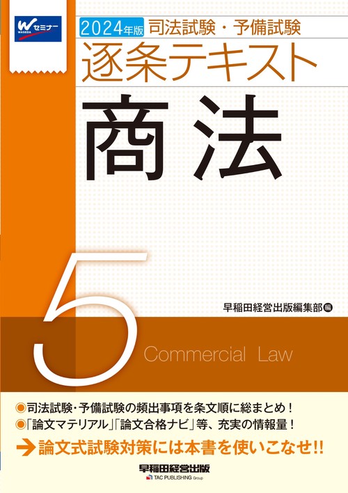 ２０２４年版　司法試験・予備試験　逐条テキスト　５　商法