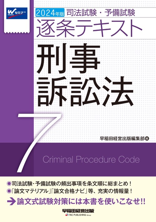 ２０２４年版　司法試験・予備試験　逐条テキスト　７　刑事訴訟法