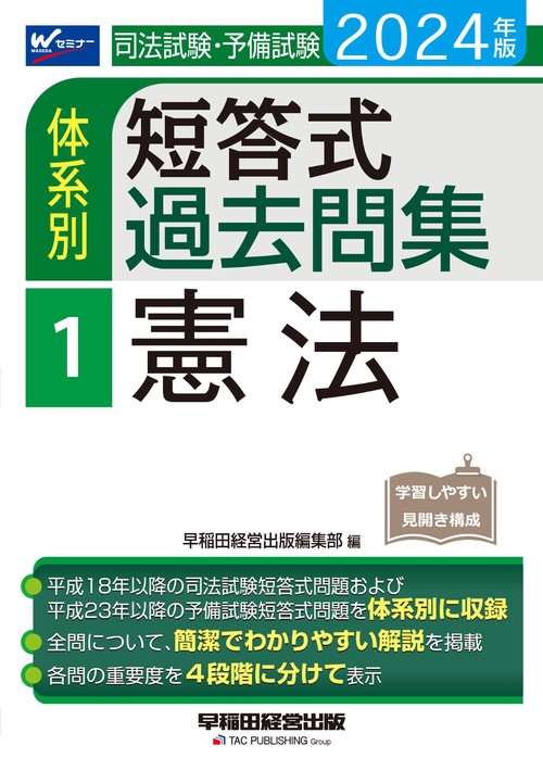 ２０２４年版　司法試験・予備試験　体系別短答式過去問集　１　憲法