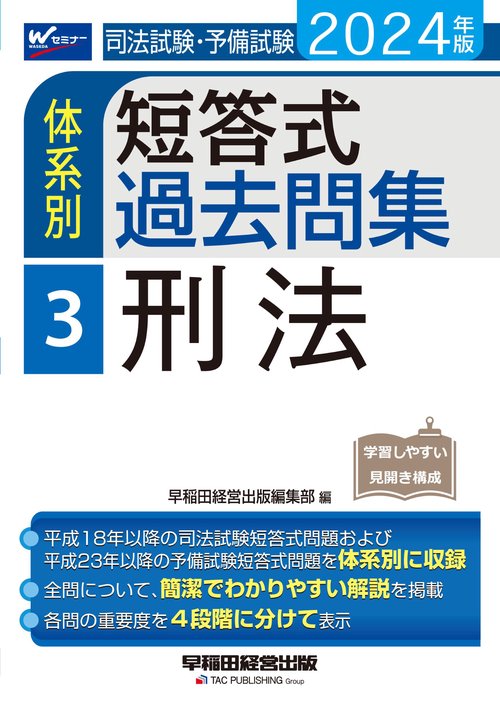 ２０２４年版　司法試験・予備試験　体系別短答式過去問集　３　刑法
