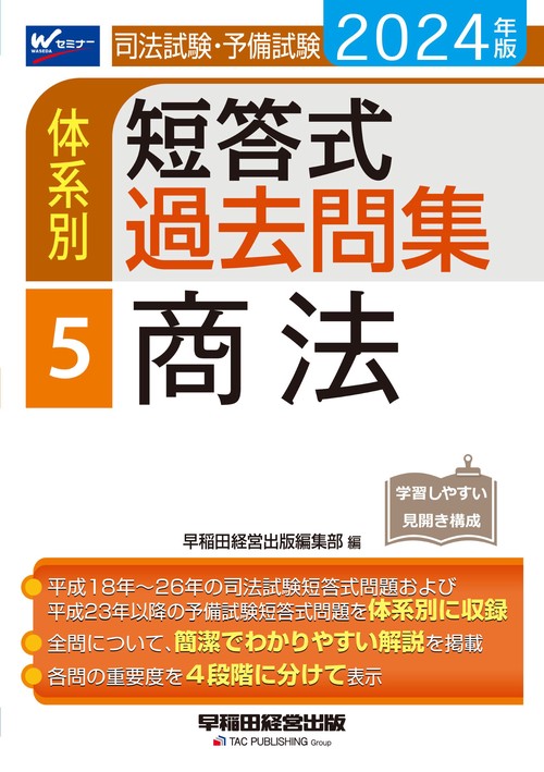 ２０２４年版　司法試験・予備試験　体系別短答式過去問集　５　商法