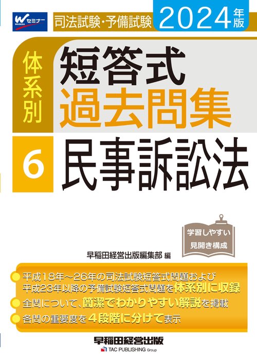 ２０２４年版　司法試験・予備試験　体系別短答式過去問集　６　民事訴訟法
