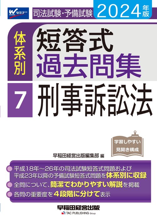 ２０２４年版　司法試験・予備試験　体系別短答式過去問集　７　刑事訴訟法
