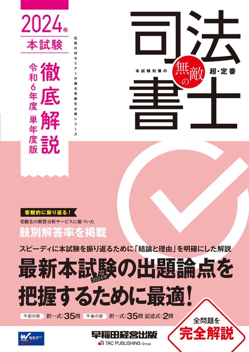 無敵の司法書士　２０２４年　本試験徹底解説　令和６年度　単年度版
