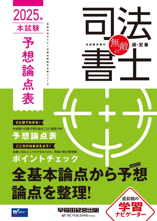 無敵の司法書士　２０２５年　本試験予想論点表