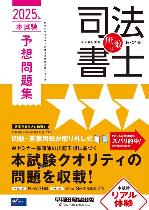 無敵の司法書士　２０２５年　本試験予想問題集