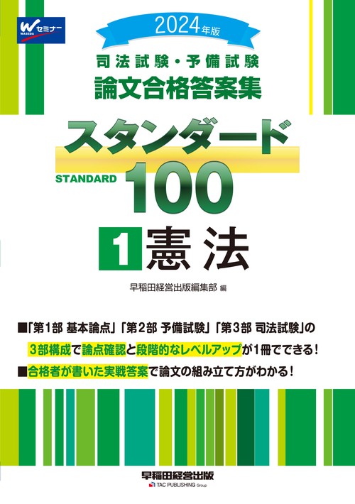 ２０２４年版　司法試験・予備試験　論文合格答案集　スタンダード１００　１　憲法