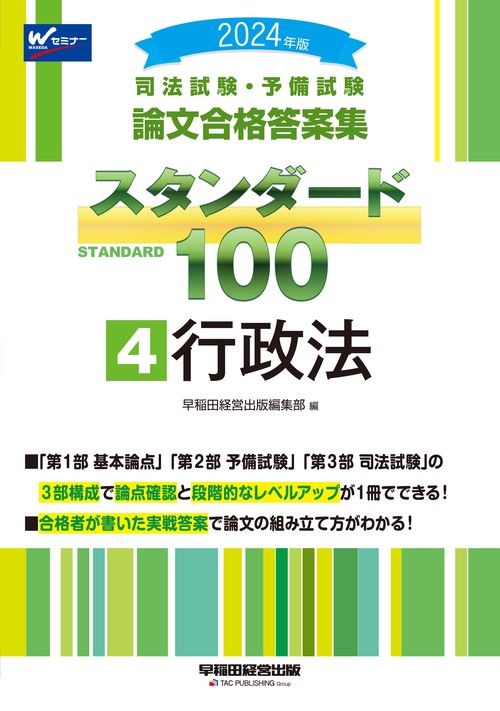 ２０２４年版　司法試験・予備試験　論文合格答案集　スタンダード１００　４　行政法