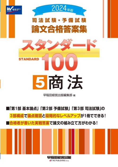 ２０２４年版　司法試験・予備試験　論文合格答案集　スタンダード１００　５　商法