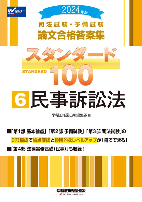 ２０２４年版　司法試験・予備試験　論文合格答案集　スタンダード１００　６　民事訴訟法
