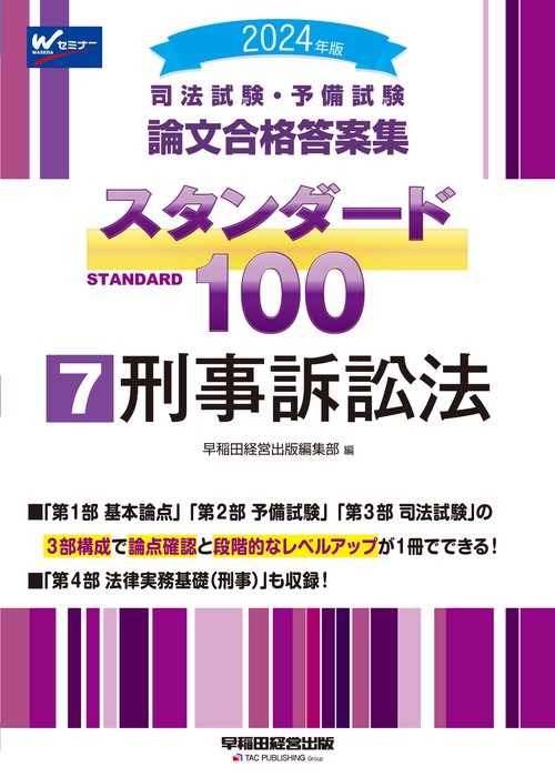 ２０２４年版　司法試験・予備試験　論文合格答案集　スタンダード１００　７　刑事訴訟法