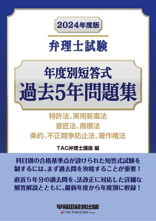 ２０２４年度版　弁理士試験　年度別短答式　過去５年問題集