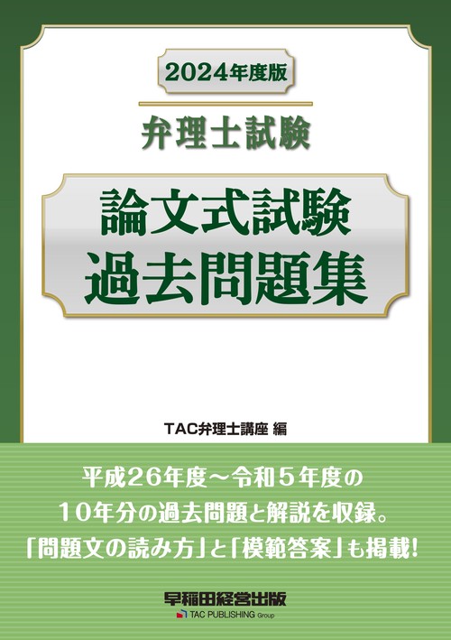 ２０２４年度版　弁理士試験　論文式試験過去問題集