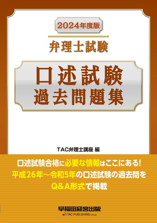 ２０２４年度版　弁理士試験　口述試験過去問題集