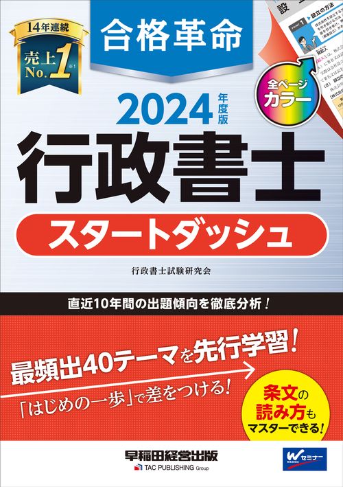 2024年度版 合格革命 行政書士 スタートダッシュ – 丸善ジュンク堂
