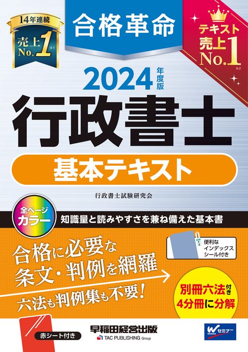 ２０２４年度版　合格革命　行政書士　基本テキスト