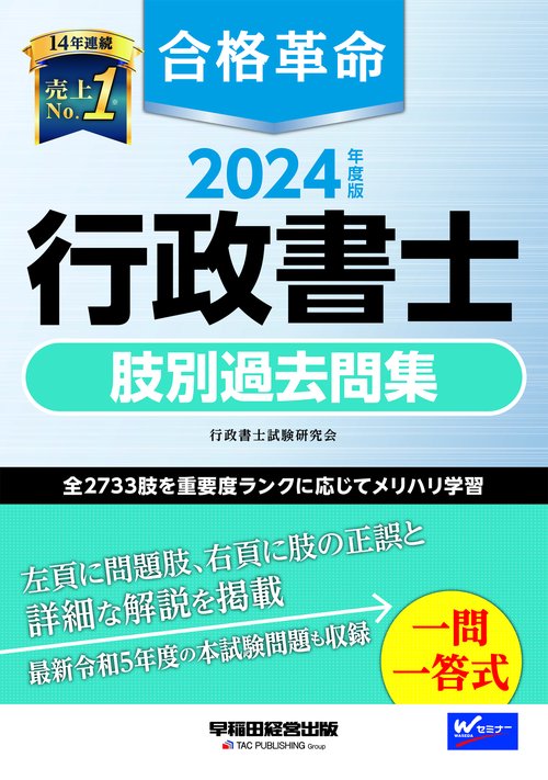 ２０２４年度版　合格革命　行政書士　肢別過去問集