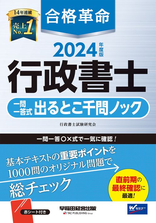 ２０２４年度版　合格革命　行政書士　一問一答式出るとこ千問ノック