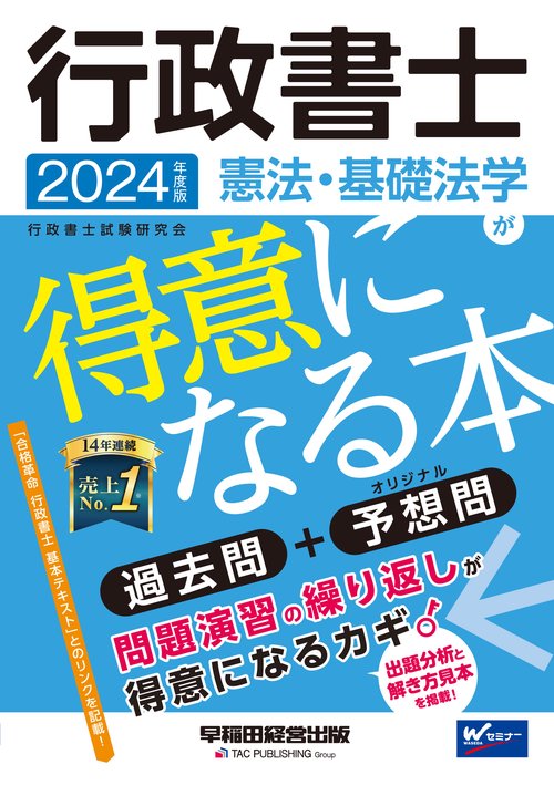 ２０２４年度版　行政書士　憲法・基礎法学が得意になる本