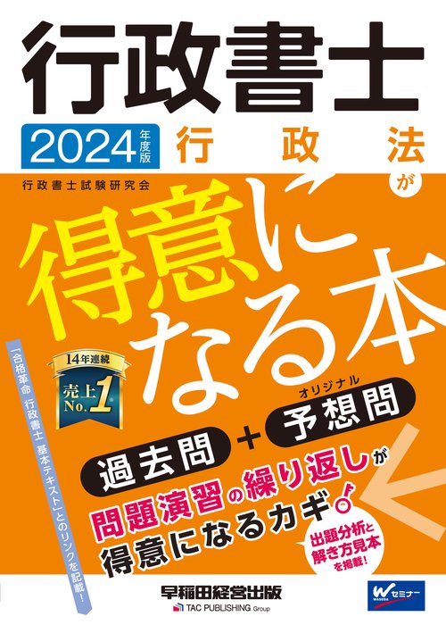 ２０２４年度版　行政書士　行政法が得意になる本