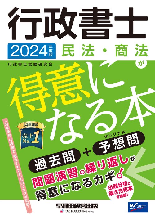 ２０２４年度版　行政書士　民法・商法が得意になる本