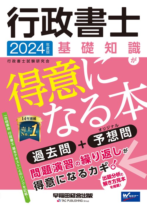 ２０２４年度版　行政書士　基礎知識が得意になる本